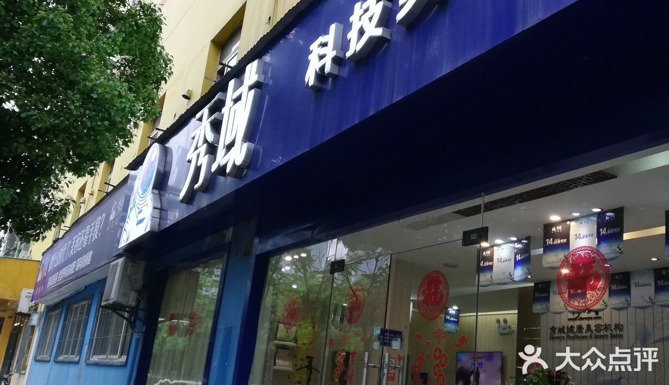 秀域科技美容(常青店)