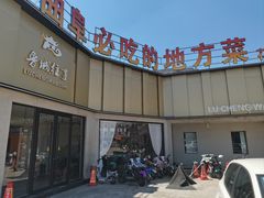 -鲁城往事(游客中心店)