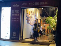 -NRG 健身私教CLUB(云山路店)