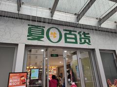 -夏日百货
