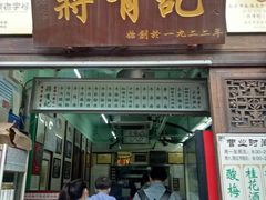 门面-清真蒋有记(老门东店)