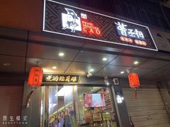 -曹丞相·地锅鸡·地锅鱼(武林店)