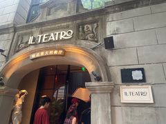 -IL TEATRO 精品意大利餐厅