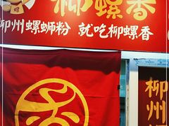 门面-益螺记螺蛳粉(望京韩国城店)