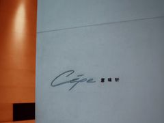 -北京金融街丽思卡尔顿酒店·意味轩 Cepe