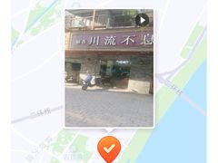 -椒香川流不息川菜馆(二七北路店)