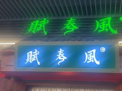 -赋春风(吾悦广场店)