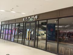 -五缘湾悦都汇购物中心