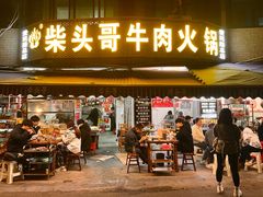 -柴头哥·牛肉火锅(爱民路店)