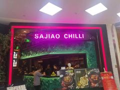 门面-撒椒·四川江湖菜(大族广场店)