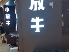门面-小放牛炒菜馆(裕华万达店)