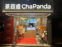-茶百道(昌里路店)