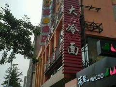 -西塔大冷面(市府大路店)