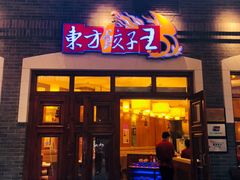 门面-东方饺子王(王府井关东古巷店)