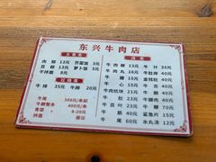 菜单-东兴牛肉店(庄府巷店)