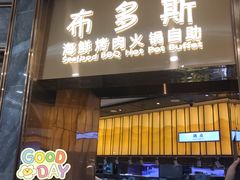 门面-布多斯烤肉火锅自助(江腾广场店)