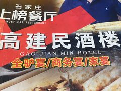 -高建民驴肉火烧(谈北路店)