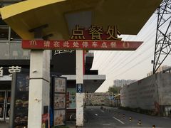 -麦当劳(朝阳路得来速店)