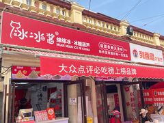 -冰冰酱老味刨冰绵绵冰(中山路总店)