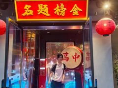 -小厨娘金榜题名(夫子庙秦淮河店)