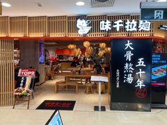 门面-味千拉面(巴黎春天浦建店)