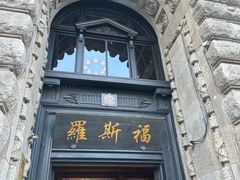 -福玺荟(外滩罗斯福店)