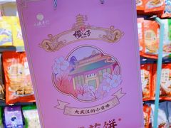 -江城杨公子·湖北武汉手信特产(户部巷店)