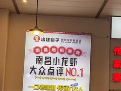 -冶建镜子·老南昌大排档·江西虾王(总店)