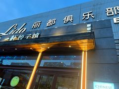 -一轩饺子馆(丽都店)