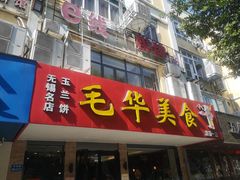 门面-毛华美食(清扬路店)