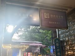 -清真盛志望麻酱酿皮·非遗老字号