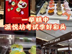 -Pantry's Best派悦坊蛋糕(世纪金源店)