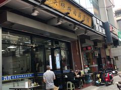 -朱秀英梆梆肉葫芦头(琉璃街店)