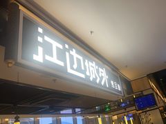 -江边城外烤全鱼(世茂广场店)