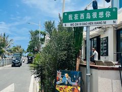 -三亚西岛海洋文化旅游区