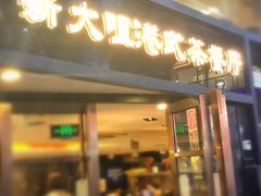 门面-新大咀港式茶餐厅(宝山万达店)