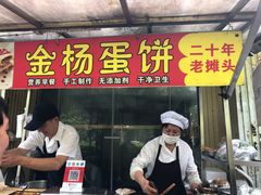 门面-金杨老摊头蛋饼(金口路店)