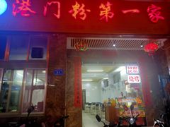 -港门粉第一家