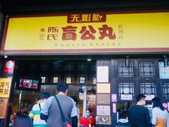 门面-无影脚佛山陈氏盲公丸始创店(飞鸿街店)