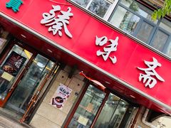 门面-臻味斋