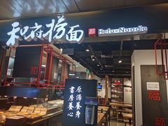 门面-和府捞面(国金汇店)