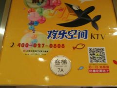 -欢乐空间KTV(奥山世纪城店)