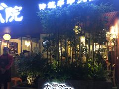 门面-大院小院传统火锅·小酒馆(北城天街店)