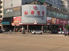 -洪都百货(灵山店)