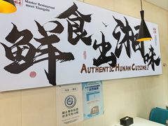 -福巷湘食小馆·猛火现炒(上海首店)