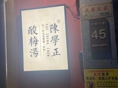-陈学正酸梅汤(大学习巷店)