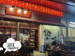 门面-熊藏居酒屋(kkone店)