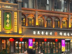 -粤香村(清真川菜店)