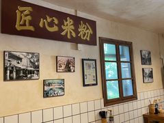 -矮子粉店1985·长沙米粉(湘春路店)
