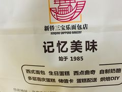 -新侨三宝乐面包店(崇文门店)